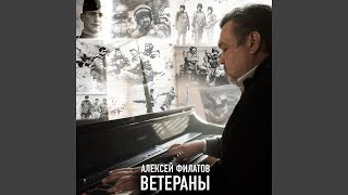 Ветераны