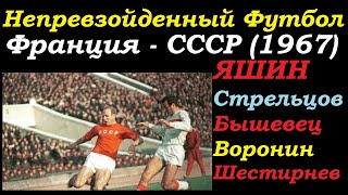 ФРАНЦИЯ СССР 1967 год НЕВЕРОТНЫЙ ФУТБОЛ Эдуард Стрельцов, Лев ЯШИН, Бышевец, Воронин