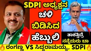 ಸಿದ್ದುಗೆ ಹೆಬ್ಬುಲಿಯ ಖಡಕ್ ವಾರ್ನಿಂಗ್🔥🔥| Ranganna VS SDPI | Bajrangdal activist Harsha Hindu Murder Case