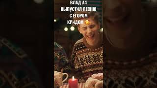 НОВАЯ ПЕСНЯ ВЛАДА А4 😍🥰😘