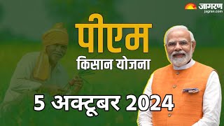 5 अक्टूबर 2024 पीएम किसान योजना की 18 वि जमा हो रही है