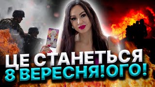 НЕБЕЗПЕЧНІ ДАТИ ВЕРЕСНЯ! ЦЯ ОСІНЬ БУДЕ ВАЖКОЮ! Інна Довгань