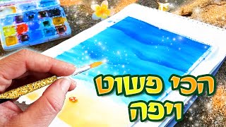 אז מה שיש סגר! ציור בצבעי מים למתחילים- ציור פשוט ויפה של ים- בים 🌊 2020