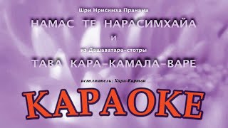 Караоке Нрисимха пранама - Хари Киртан. Санскрит. Бхаджаны и молитвы Нрисимхадеву // Песни Вайшнавов