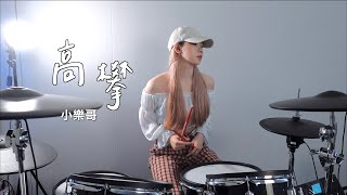 小樂哥 - ‘’高攀‘’ 李侑真 Drum Cover