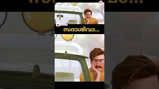 സദാശിവ #shorts #viral #malayalam #ccomedy #scene #funny