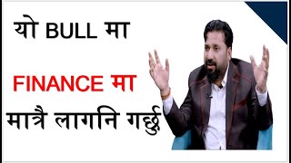 यो BULL को लागि FINANCE मा मात्रै लगानी गर्नुहोस। Dipendra Agrawal । LAGANI SANSAR।