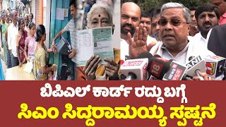 Siddaramaiah On BPL Ration Card Cancellation : ಬಿಪಿಎಲ್ ಕಾರ್ಡ್ ರದ್ದು ಬಗ್ಗೆ ಸಿಎಂ ಸಿದ್ದರಾಮಯ್ಯ ಸ್ಪಷ್ಟನೆ