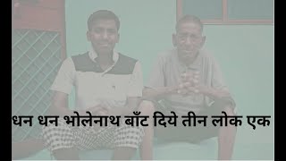 DHAN DHAN BHOLENATH BANT DIYE TINO LOK EK PAL BHAR MAI II KARAOKE II