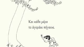 Greek School Reading: Το Δέντρο που Ἔδινε / The Giving Tree