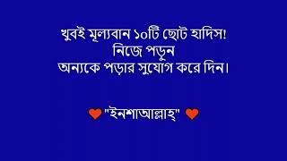 মূল্যবান ১০ টি ছোট হাদীস, নিজে পড়ি অন্যকে শেয়ার করুন।। Motivational Hadis of payara Nabi Muhammad.