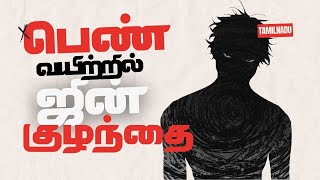 Ghost Stories | பெண் வயிற்றில் ஜின் குழந்தை @vlvikram