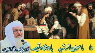 mamon rashid bacha waqia || مامون الرشید بادشاہ واقعہ || molana shekh idrees sahib poshto new bayan