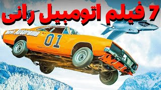 7 فیلم پر هیجان اتومبیل رانی