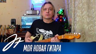 Моя новая гитара