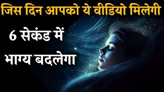 जिस दिन आपको ये वीडियो मिलेगी 6 सेकंड में होगा भाग्योदय | Wish Manifestation