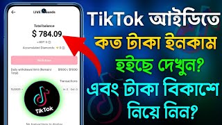 আপনার TikTok আইডিতে কত টাকা ইনকাম হইছে চেক করে দেখুন 🤑💸How to earn money from tiktok | Rakib Tech BD