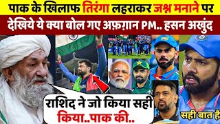 देखिए, पाकिस्तान को हरा Rashid ने लहराया भारत का झंडा तो AFG PM ने कहा ऐसा जीता करोड़ो भारतीयो का दिल