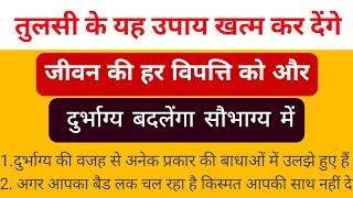 तुलसी के चमत्कारिक उपाय जिनको करने से सोई हुई किस्मत भी खुल जाती है और दुर्भाग्य सौभाग्य मेंबदलता है