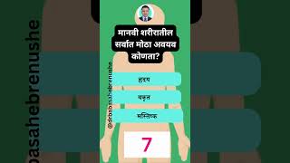 मानवी शरीरातील सर्वात मोठा अवयव कोणता! #organ #body #part