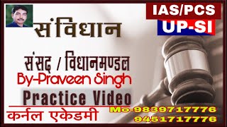 PracticeVideo/ संसद/विधान मंडल / संविधान/मूलविधि/UPSI/IAS/PCS/ Praveen Singh/Kernel Academy/