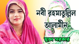 মুক্তা সরকার | নবীজির শান | নবী রহমাতুল্লিল আলামীন | Mukta Sarkar | Nabijir Shan |