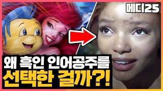 흑인 배우를 선택한 감독과 디즈니의 공식 입장은? [메디25 | 인어공주 실사판]