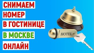 Как снять номер в гостинице в Москве посуточно  Онлайн инструкция