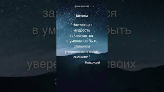 Не будь Всезнайкой! Урок Мудрости #цитата #урок #мудрость #цитатывеликих #знания