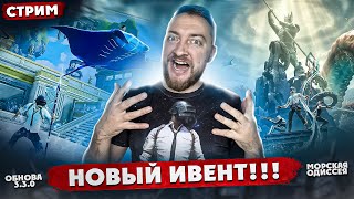 ОБНОВЛЕНИЕ 3.3.0! НОВЫЙ ИВЕНТ МОРСКАЯ ОДИССЕЯ! ТЕСТИРУЕМ | СТРИМ - PUBG MOBILE