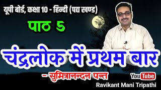 Chandralok Me Pratham Baar | चन्द्रलोक में प्रथम बार | Sumitra Nandan Pant Class 10 Hindi @RMTSIR