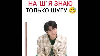 На "Ш" я знаю только Шугу 😂 #bts #wepurpleyoubtsandbtsarmy #army #jhope #suga