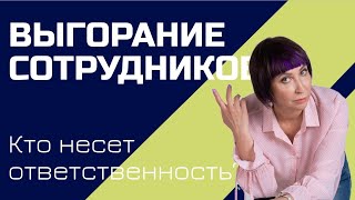 Выгорание, кто виноват: Руководитель или сотрудник