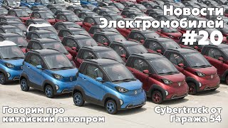 Электроновости #20. Cybertruck от Гараж 54 поехал, новый Chery S61 и китайский автопром.