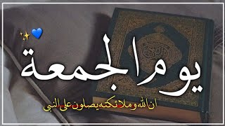 ان الله وملائكته يصلون على النبي..💙بصوت جميل جداً/حالات واتس آب دينية يوم الجمعة/ Quran Status