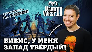 Обзор Hard West 2 - Вестерн, Бэтмен и НЕ XCOM | Битый Пиксель