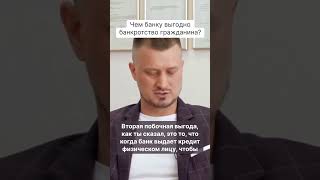 Чем банку выгодно банкротство гражданина? #shorts