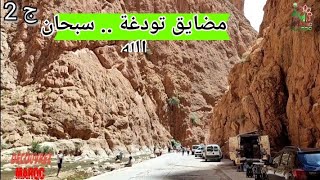 4k Gorges toudra -مضايق تودغة -كما لم ترها من قبل