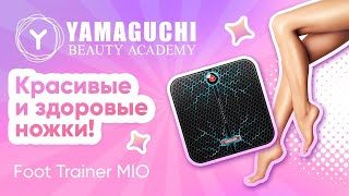 Красивые и здоровые ножки за 25 минут в день! Миостимулятор для ног Yamaguchi FOOT Trainer MIO