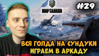 Вся голда на сундуки.... И аркада! Путь новичка в про;)► Мир Танков | World of Tanks #29