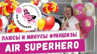 Плюсы и минусы франшизы Air Superhero! Бизнес на воздушных шарах и аэродизайне с нуля! Топ идей 2020