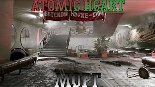 Atomic Heart. Прохождение, часть 13: Морг