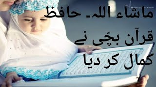 ماشاء اللہ ۔  اس چھوٹی سی بچی کی طرح اپنے بچوں کو بھی حافظ قرآن بنائے