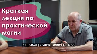 Краткая лекция по практической магии