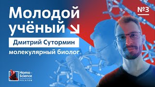 Молодые ученые России. Биолог Дмитрий Сутормин / Выпуск #3