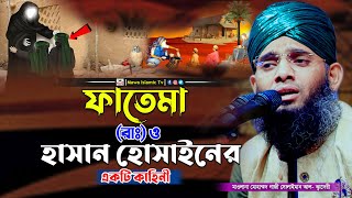 ফাতেমা রাঃ ও হাসান হোসাইনের কাহিনী | Gazi Solaiman Al Kaderi | গাজী সোলাইমান আল ক্বাদেরী