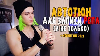 АВТОТЮН ДЛЯ ЗАПИСИ РЕПА