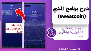 شرح تطبيق  sweatcoin | حقيقي 2021