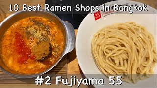 ราเมงจุ่มซุปสุดเข้มข้นอร่อยเลียชาม|Fujiyama 55