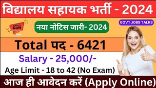 विद्यालय सहायक भर्ती 6421 पदों पर भर्ती  | Vidyalaya Sahayak Bharti 2024 | Clerk Vacancy 2024 |